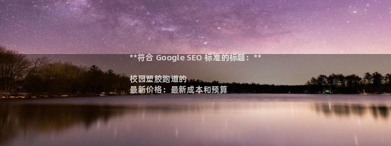尊龙人生就是博官方官网:**符合 Google SEO 标准